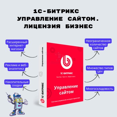 1С-Битрикс: Управление сайтом. Лицензия Бизнес - купить в Нижнем Тыхтеме