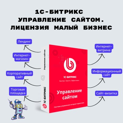 1С-Битрикс: Управление сайтом. Лицензия Малый бизнес - купить в Нижнем Тыхтеме